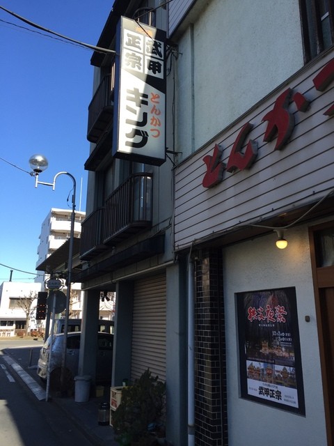 キング 秩父 とんかつ 食べログ キング 秩父 とんかつ 食べログ