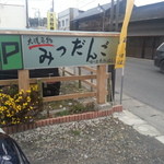 Aji No Mise Takahashi - 駐車場への看板
