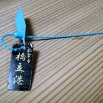 あらや滔々庵 - 橋立港のタグ