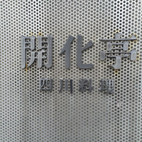 開化亭 - お店のプレート