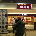 Gozasou rou - 駅構内のお店。人気ですね～