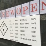 自家製さぬきうどんと肉 甚三 - 2016/01/23 外観