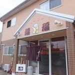 らーめん 福福 - 