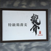 特級鶏蕎麦 龍介
