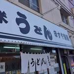 ますや製麺 東久留米店 - 