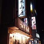 九州らーめん 南木商店 - 