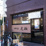 中華そば 虎桜 - 