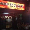 居酒屋にのみや