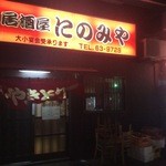 居酒屋にのみや - 