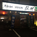 Washoku Izakaya Hanamisaki - 