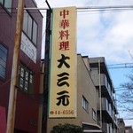 東所沢 大三元 - 