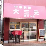 東所沢 大三元 - 