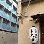 中華蕎麦 とみ田 - 