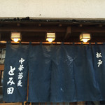 中華蕎麦 とみ田 - 