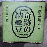 菊水食品 - 奇跡の納豆（青大豆小粒）￥432