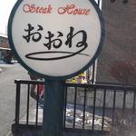 ステーキハウス　おおね - 看板。