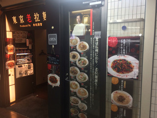 東京老拉麺 - 