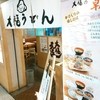 大福うどん デイトスアネックス店