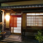 宮川町　水簾 - 