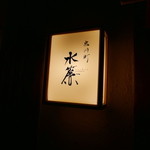 宮川町　水簾 - 