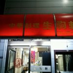 生駒軒  - 店の外観全体