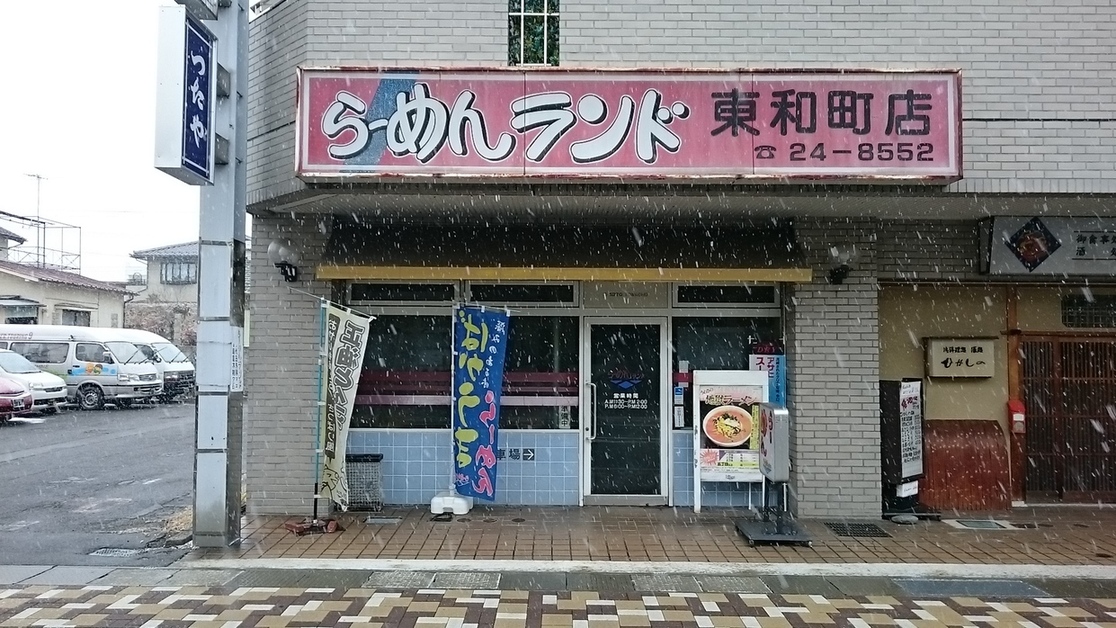 らーめんランド 東和店 name=