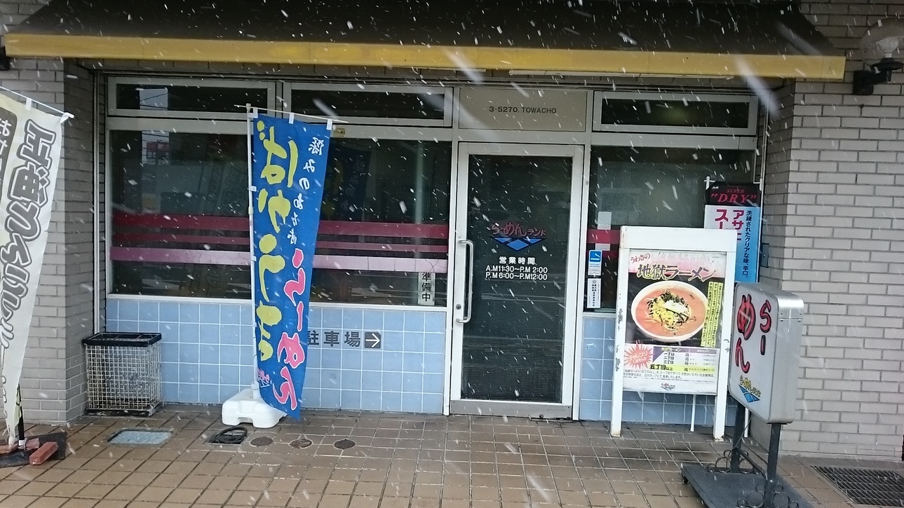 らーめんランド 東和店 name=