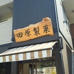 田原製菓店 - 外観