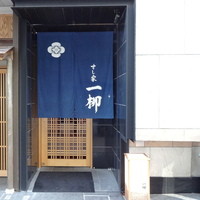 すし家 一柳 - 外観