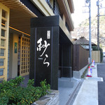 月の宿 紗ら - 入り口