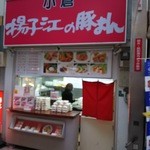 小倉 揚子江の豚まん - 店舗です