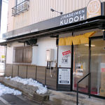 自家製麺 工藤 - 