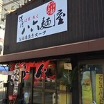 八六麺屋 - お店の外観