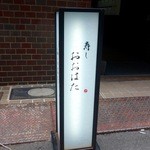 寿し おおはた - ［2016/01］寿し おおはた