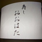 寿し おおはた - ［2016/01］寿し おおはた