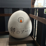 カフェレストラン 卵のアート - 