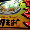 丸源ラーメン 本郷台店