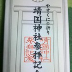 Ebiya - 靖国神社饅頭！