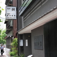 つきじ宮川本廛 - 
