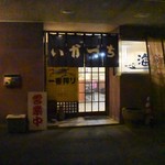 Osho Kujidokoro Ikaduchi - 地元では貴重な店、いろんな料理が食べられる