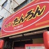 ラーメンたんろん 本店