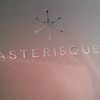 アステリスク