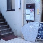 ありのみ - 通り沿いの看板のみ。普通のマンションの階段を上がる