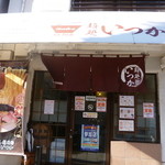 麺処 いつか - 明るく清潔感のあるお店です