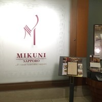 フレンチレストラン ミクニ サッポロ - 