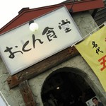 醤油屋本店・別館 おとん食堂 - 外観