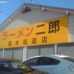 ラーメン二郎 - ラーメン二郎栃木街道店
