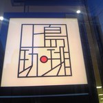 上島珈琲店 - [外観] 玄関横 お店の看板 アップ♪ｗ ①