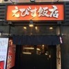 えびす飯店 恵比寿店