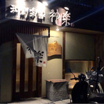 和創楽家 神楽 - 